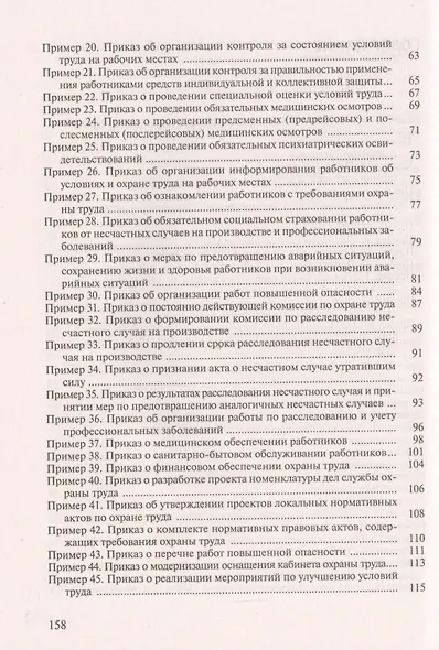 Приказы по охране труда: Требования к содержанию, структуре, стилю изложения и оформлению. 60 примеров из актуальной практики управления охраной труда. Усовершенствованные типовые тексты и формы приказов… - фото 3