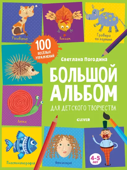 Большой альбом для детского творчества. 4-5 лет - фото 1