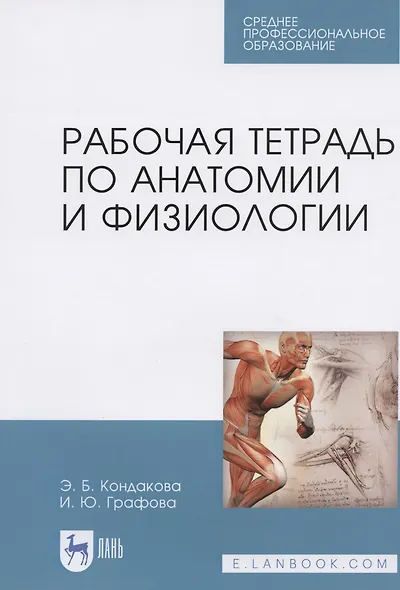 Р/т по анатомии и физиологии Учебное пособие (мУдВСпецЛ) Кондакова - фото 3
