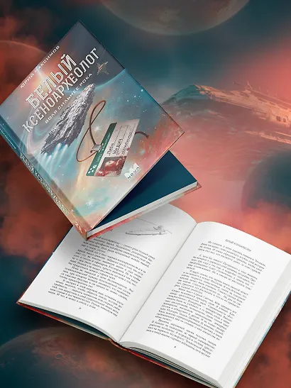 Белый ксеноархеолог - фото 5