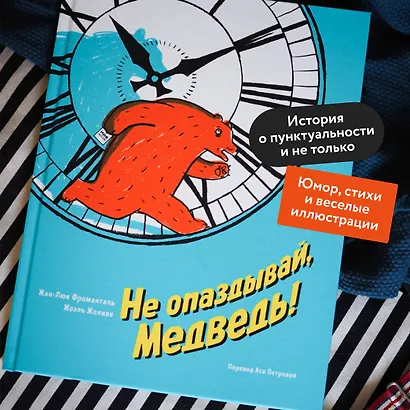 Не опаздывай, Медведь! - фото 5