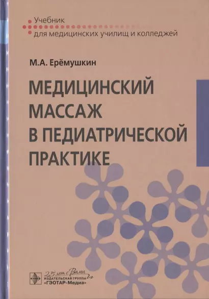 Медицинский массаж в педиатрической практике. Учебник - фото 1