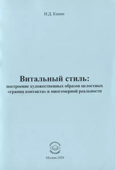 Витальный стиль: построение художественных образов целостных "границ контакта" в многомер - фото 1