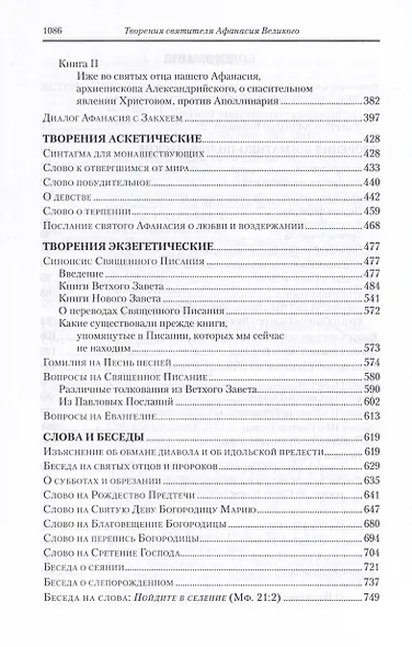Творения. В 3 томах. Том 3 "Афанасиана": Творения догматико-полемические, аскетические. экзететические - фото 3