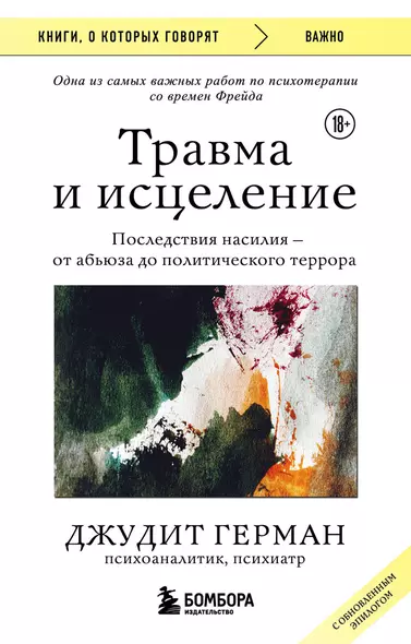 Травма и исцеление. Последствия насилия от абьюза до политического террора (с обновленным эпилогом) - фото 1