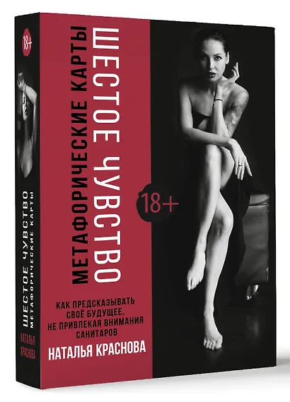 Метафорические карты. Шестое чувство. Как предсказывать свое будущее, не привлекая внимания санитаров - фото 3