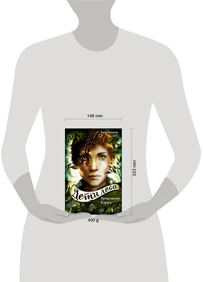 Дети леса. Превращение Карага (#1) - фото 14