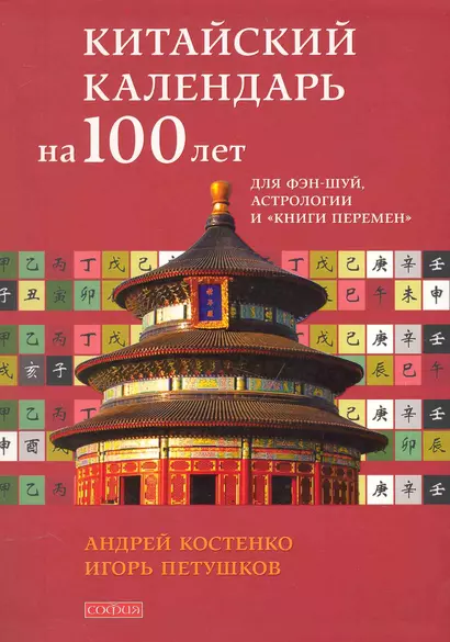 Китайский календарь на 100 лет для фэн-шуй, астрологии и "Книги Перемен". - фото 1