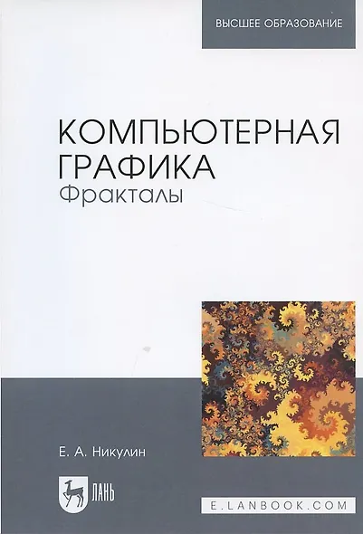 Компьютерная графика Фракталы Уч.пос. (мУдВСпецЛ) Никулин - фото 3