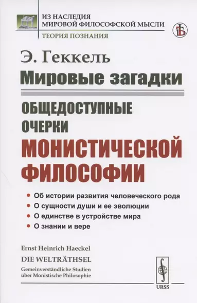 Мировые загадки. Общедоступные очерки монистической философии - фото 1