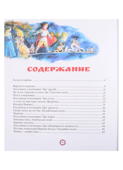 Сказки, пословицы, песни Белгородской черты - фото 2