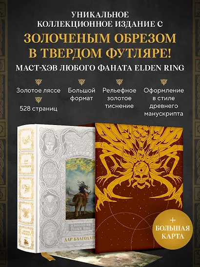 Мифология Elden Ring. Дар благодати (В футляре) - фото 4