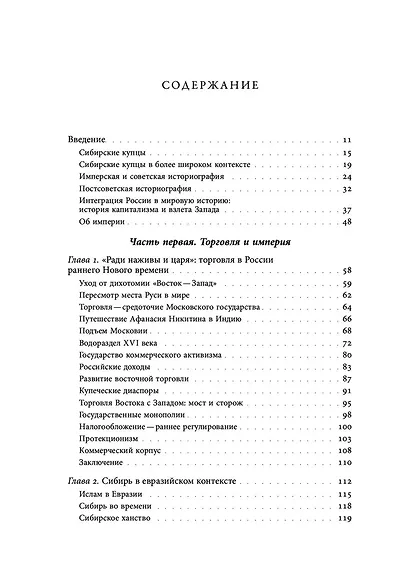 Сибирские купцы. Торговля в Евразии раннего Нового времени - фото 3