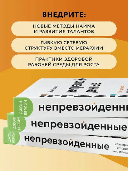 Непревзойденные. Семь принципов менеджмента, которые выведут компанию на запредельно высокий уровень - фото 8