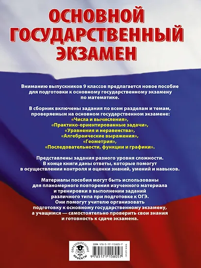 ОГЭ. Математика. Большой сборник тематических заданий для подготовки к основному государственному экзамену - фото 2