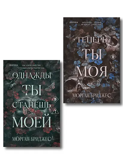 Комплект из 2-х книг Морган Бриджес: (Однажды ты станешь моей + Теперь ты моя) - фото 1
