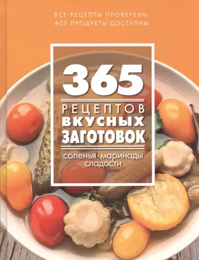 365 рецептов вкусных заготовок: Дом. Досуг. Кулинария - фото 1