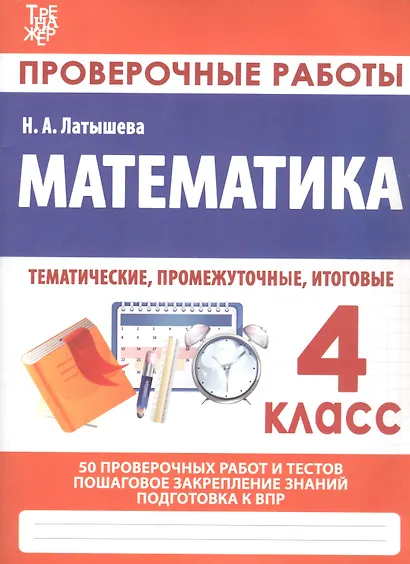 Математика. 4 класс. Проверочные работы. Итоговые тесты - фото 3