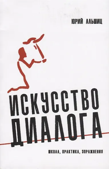 Искусство диалога: Школа, практика, упражнения - фото 1