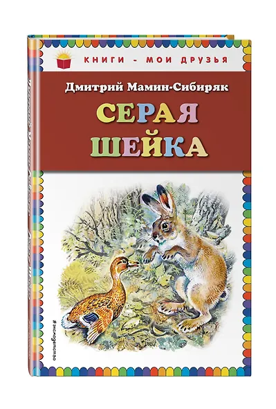 Серая Шейка(ил.В.Бастрыкина) - фото 3