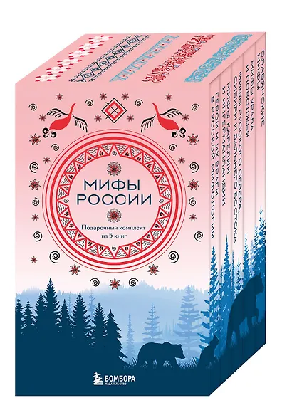 Мифы России. Подарочный комплект из 5 книг - фото 1