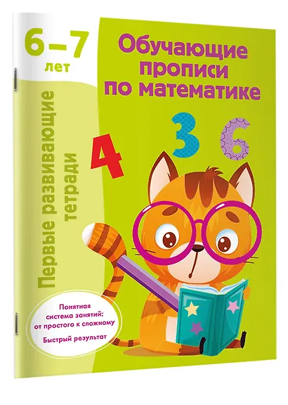 Обучающие прописи по математике. 6-7 лет - фото 3