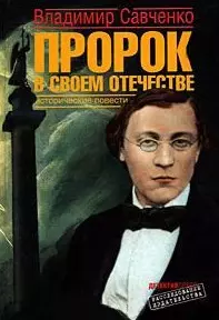 Пророк в своем отечестве. Исторические повести (Расследование издательства). Савченко В. (Детектив) - фото 1