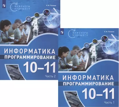 Информатика. 10-11 классы. Программирование. Учебное пособие. В двух частях (комплект из 2 книг) - фото 1