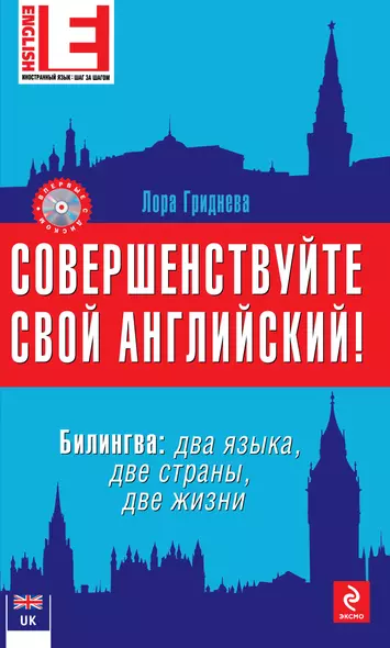 Совершенствуйте свой английский! Билингва: два языка, две жизни. 2-е изд. (+CD) - фото 1