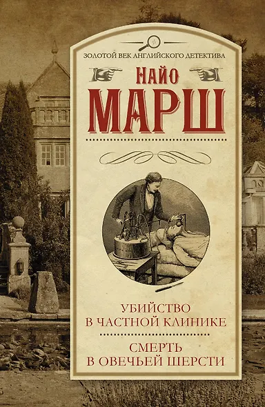 Убийство в частной клинике. Смерть в овечьей шерсти : [сборник] - фото 1