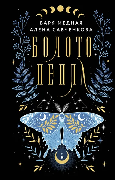 Болото пепла - фото 1