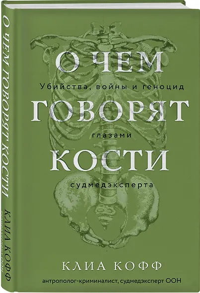 О чем говорят кости. Убийства, войны и геноцид глазами судмедэксперта - фото 3