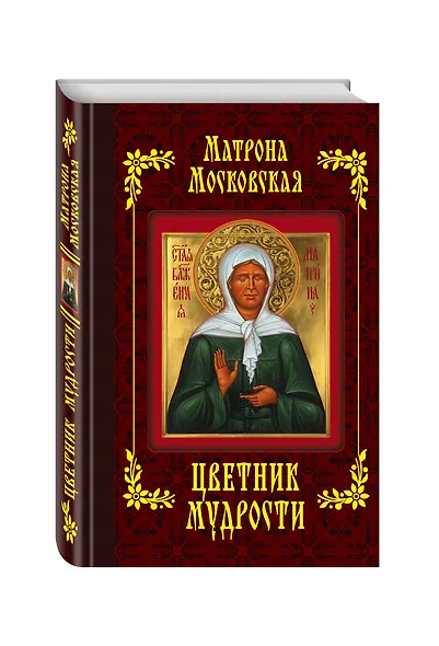 Матрона Московская. Цветник мудрости (с грифом) - фото 3