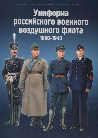 Униформа российского военного воздушного флота 1890-1943 (комплект из 2 книг) - фото 1