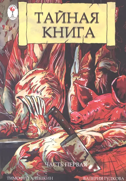 Комикс Тайная книга Часть 1 (илл. Гудковой) (м) Алешкин - фото 1