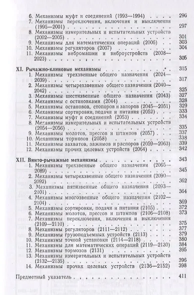 Механизмы в современной технике. В 7 томах. Том III. Рычажно-кулачковые, рычажно-зубчатые, рычажно-храповые, рычажно-клиновые и винто-рычажные механизмы. Механизмы с гибкими и упругими звеньями - фото 4