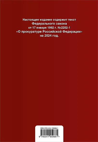 ФЗ "О прокуратуре Российской Федерации". В ред. на 2024 / ФЗ №2202-1 - фото 2