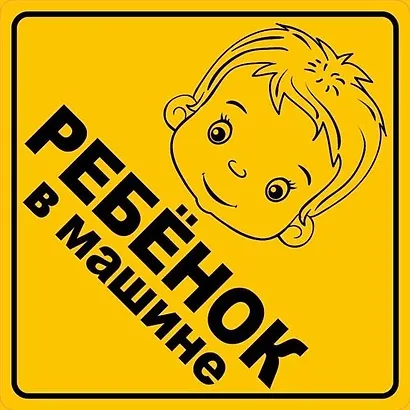 Информационная наклейка "Ребенок в машине" ПО ГОСТУ 9-86-0008 - фото 1