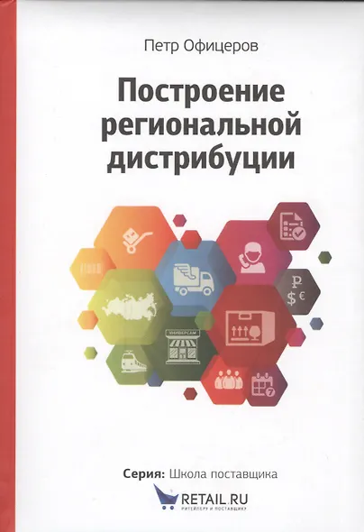 Построение  региональной дистрибуции. Лучшие практики России - фото 2