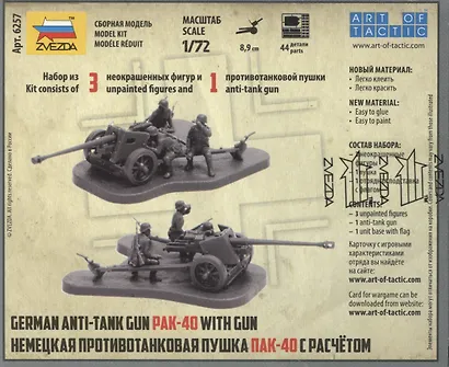 Сборная модель  Немецкая противотанковая пушка ПАК-40 с расчетом, 6257, ЗВЕЗДА - фото 3