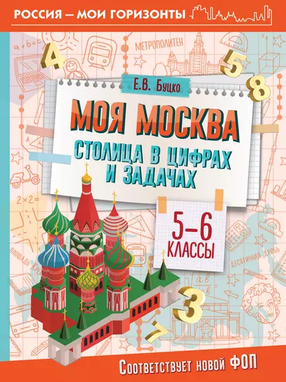 Моя Москва. Столица в цифрах и задачах. 5-6 классы - фото 1