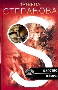 Царство Флоры: Роман - фото 1