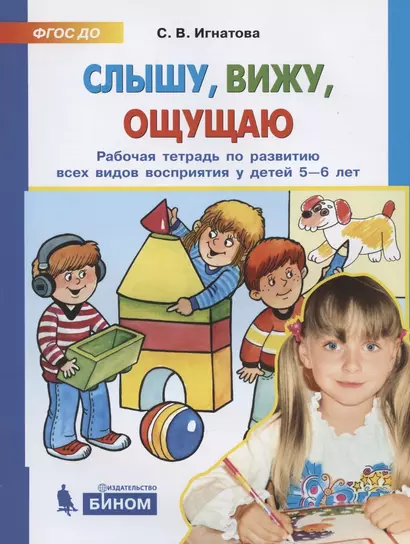 Слышу, вижу, ощущаю. Рабочая тетрадь по развитию всех видов восприятия у детей 5-6 лет - фото 1