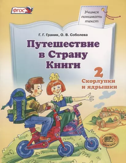 Путешествие в Страну Книги. В четырех книгах. Книга 2. Скорлупки и ядрышки - фото 1