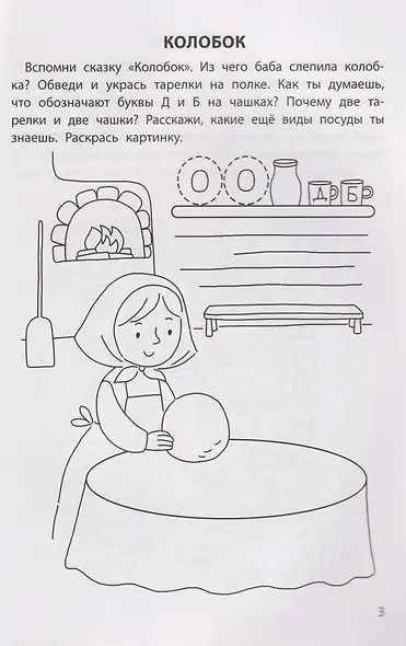 Обучающие раскраски: 5-6 лет: сказки - фото 3