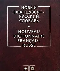 Новый французско-русский словарь - фото 2