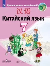 Китайский язык. Второй иностранный язык. 7 класс: учебное пособие для общеобразовательных организаций - фото 1