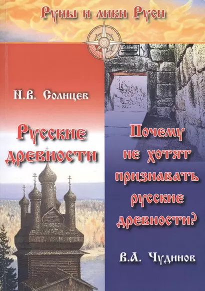 Русские древности. Почему не хотят признавать русские древности? - фото 1