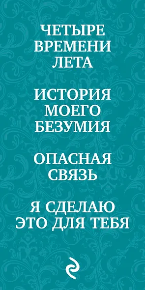Современные французские романы о любви: Четыре времени лета. История моего безумия. Опасная связь. Я сделаю это для тебя (комплект из 4 книг) - фото 5