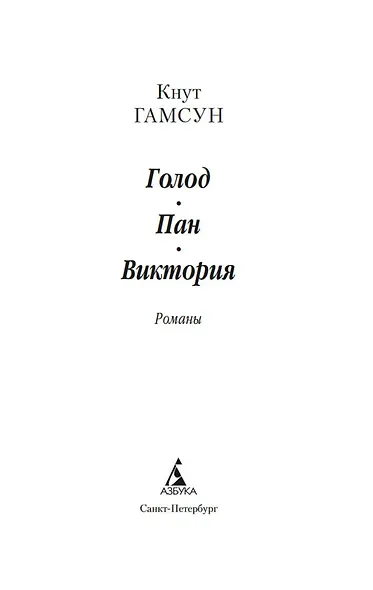 Голод. Пан. Виктория - фото 9